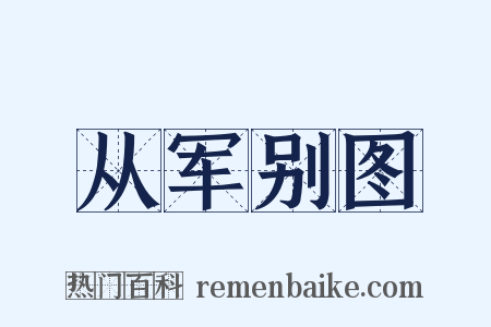 从军别图是什么意思的图片
